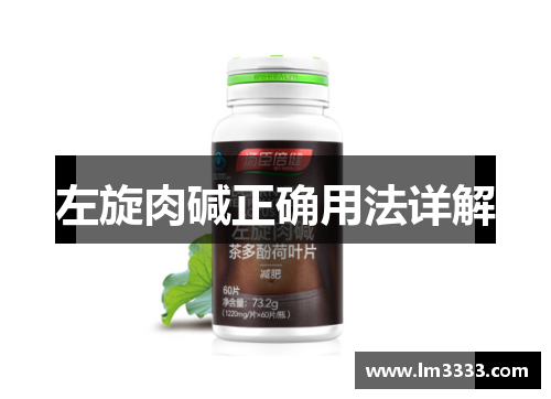 左旋肉碱正确用法详解