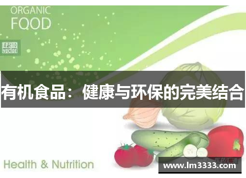 有机食品：健康与环保的完美结合