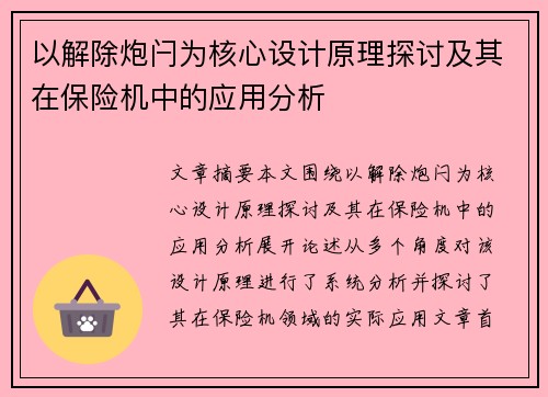 以解除炮闩为核心设计原理探讨及其在保险机中的应用分析